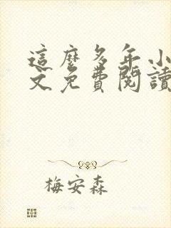 这么多年小说全文免费阅读