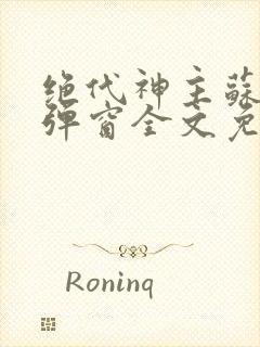 绝代神主苏莫无弹窗全文免费阅读封面