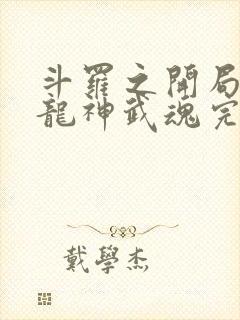 斗罗之开局签到龙神武魂完整版