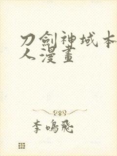 刀剑神域本子同人漫画