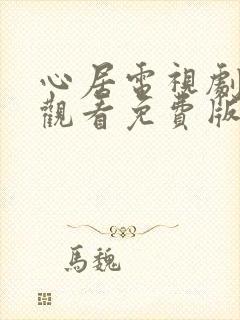 心居电视剧在线观看免费版西瓜影院