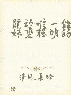 关于唯一能让妹妹变聪明的方法只有我的**事封面