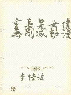 会长是女仆大人无删减动漫