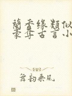 兰香缘类似强取豪夺古言小说