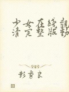 少女在线观看高清完整版动漫