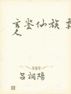 玄鉴仙族 季越人