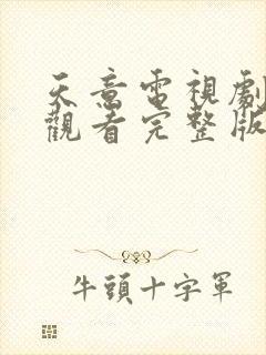 天意电视剧在线观看完整版