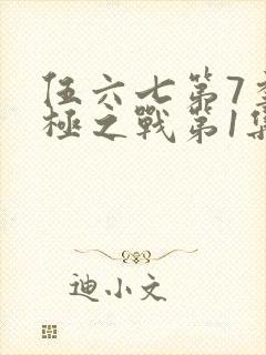 伍六七第7季终极之战第1集