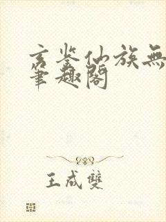 玄鉴仙族无弹窗笔趣阁