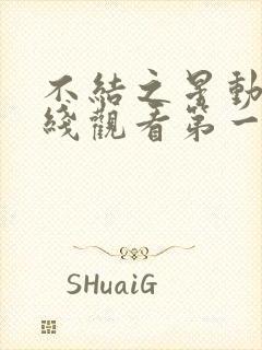 不结之星动漫在线观看第一集高清