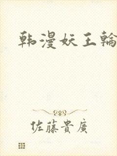 韩漫妖王轮眼封面