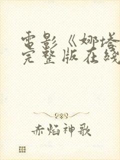 电影《娜塔莉》完整版在线观看视频