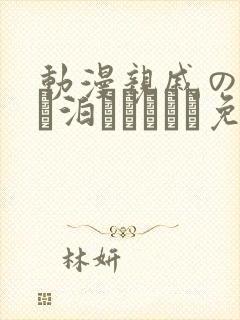 动漫亲戚の子とお泊まりだから免费观看封面