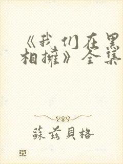 《我们在黑夜中相拥》全集免费观看