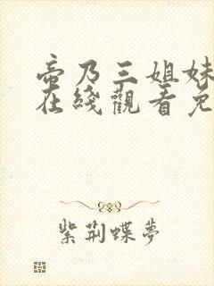 帝乃三姐妹动漫在线观看免费中文版