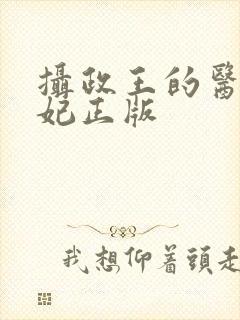 摄政王的医品狂妃正版