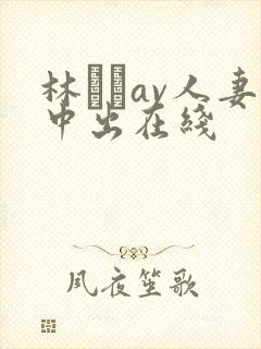 林ゆなav人妻中出在线