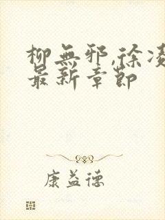 柳无邪,徐凌雪最新章节