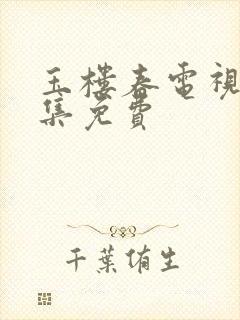 玉楼春电视剧全集免费