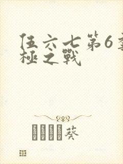 伍六七第6季终极之战