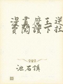 漫画魔王逆谋免费阅读下拉式漫画