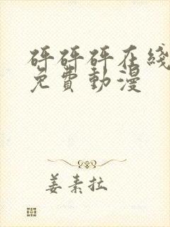 砰砰砰在线观看免费动漫