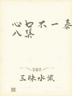 心口不一泰剧第八集