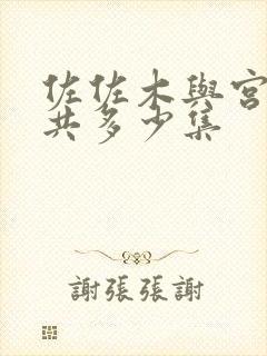 佐佐木与宫野一共多少集