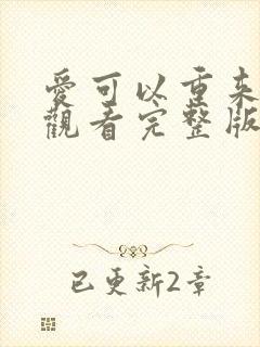 爱可以重来免费观看完整版在线全集封面