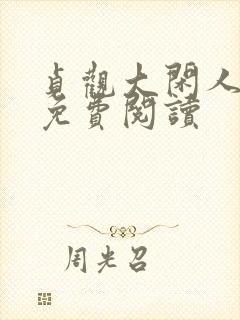 贞观大闲人全文免费阅读