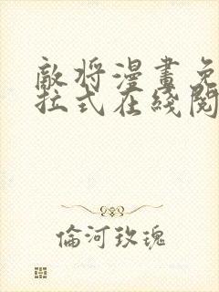 敌将漫画免费下拉式在线阅读封面