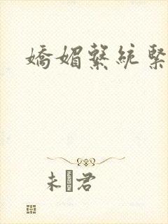 娇媚系统紧致h封面