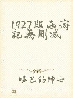 1927版西游记无删减