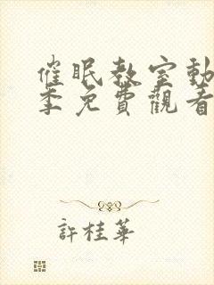 催眠教室动漫一季免费观看全集