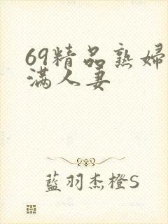 69精品熟妇丰满人妻封面