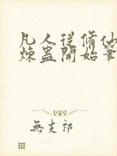 凡人从修仙家族炼蛊开始笔趣阁封面