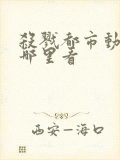 杀戮都市动画在哪里看