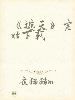 《遮天》完本txt下载