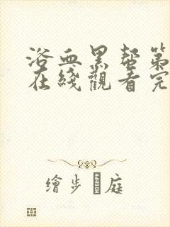 浴血黑帮第六季在线观看完整版