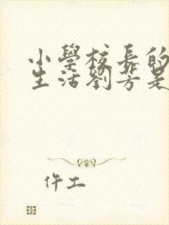 小学校长的幸福生活刘芳是谁