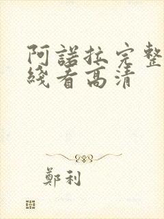 阿诺拉完整版在线看高清