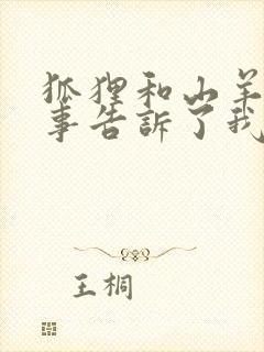 狐狸和山羊的故事告诉了我们什么道理