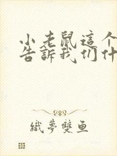 小老鼠这个故事告诉我们什么道理