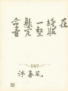 命悬一线在线观看完整版封面