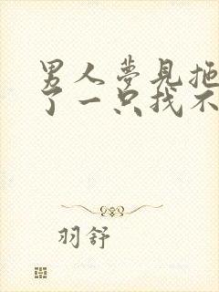 男人梦见拖鞋丢了一只找不到