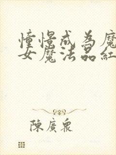 憧憬成为魔法少女魔法品红