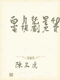 白月梵星40集电视剧免费观看