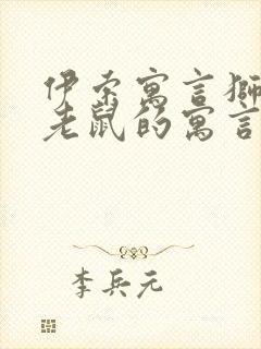 伊索寓言狮子和老鼠的寓言故事