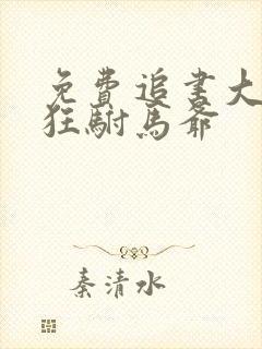 免费追书大乾最狂驸马爷封面