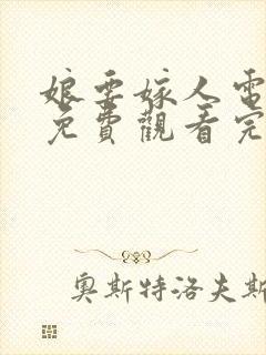 娘要嫁人电视剧免费观看完整版